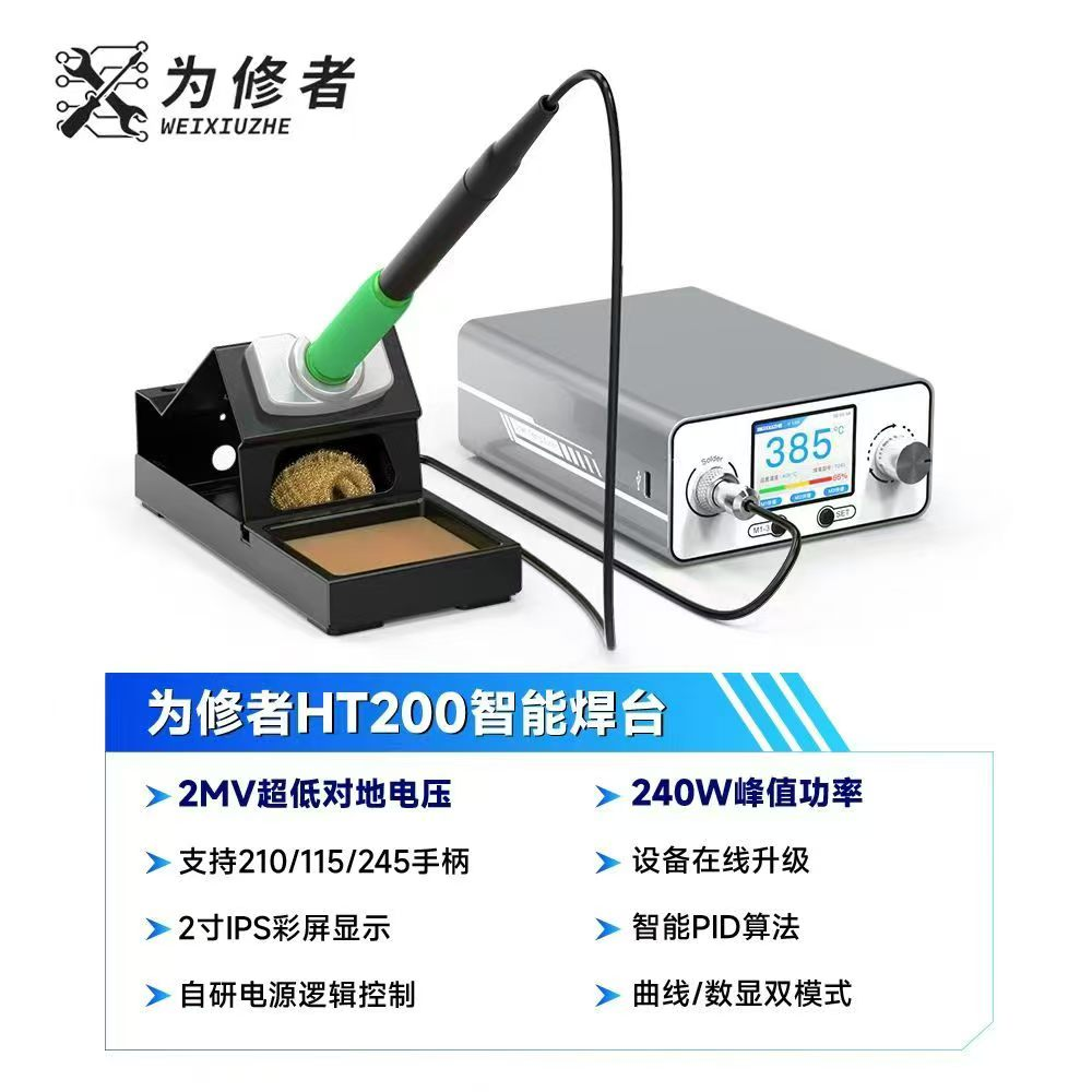 HT200智能焊台
